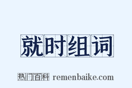 就时组词是什么意思的图片